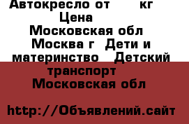 Автокресло от 0-18 кг nania › Цена ­ 2 600 - Московская обл., Москва г. Дети и материнство » Детский транспорт   . Московская обл.